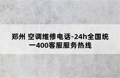 郑州 空调维修电话-24h全国统一400客服服务热线